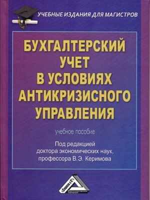 cover image of Бухгалтерский учет в условиях антикризисного управления